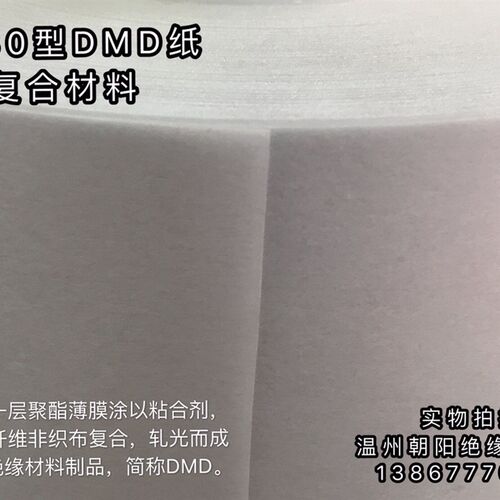 厂家高压F级电机变压器专用绝缘纸6641复合纸白色DMD纸0.20mm