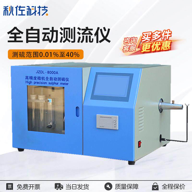 秋佐科技自动测硫仪快速
