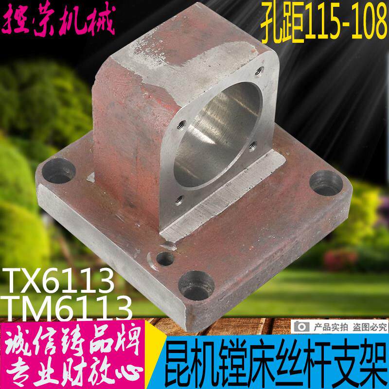 昆机TX6113D镗床丝杆支架