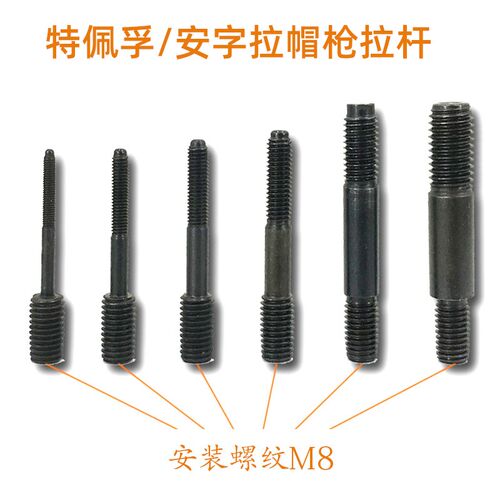 特倍孚M2308气动铆螺母枪头拉杆安字拉铆枪螺杆拉母配件M4M5M6M8