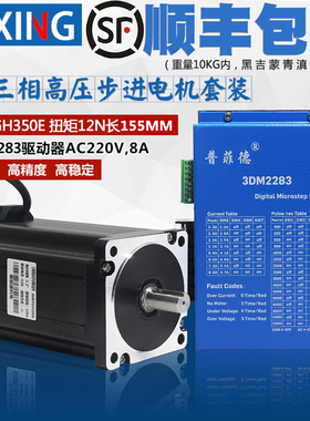 86三相步进电机套装高压220V 86BYGH350E 扭矩12N 驱动器3DM2283