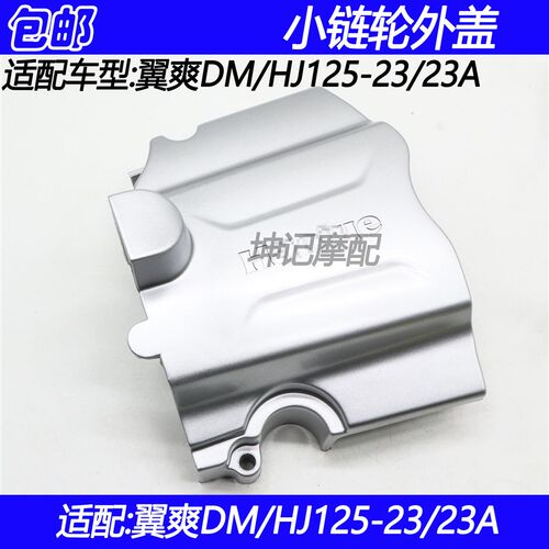 适配豪爵翼爽DM/HJ125-23/23A摩托车小链轮外盖小飞盖小牙盘盖