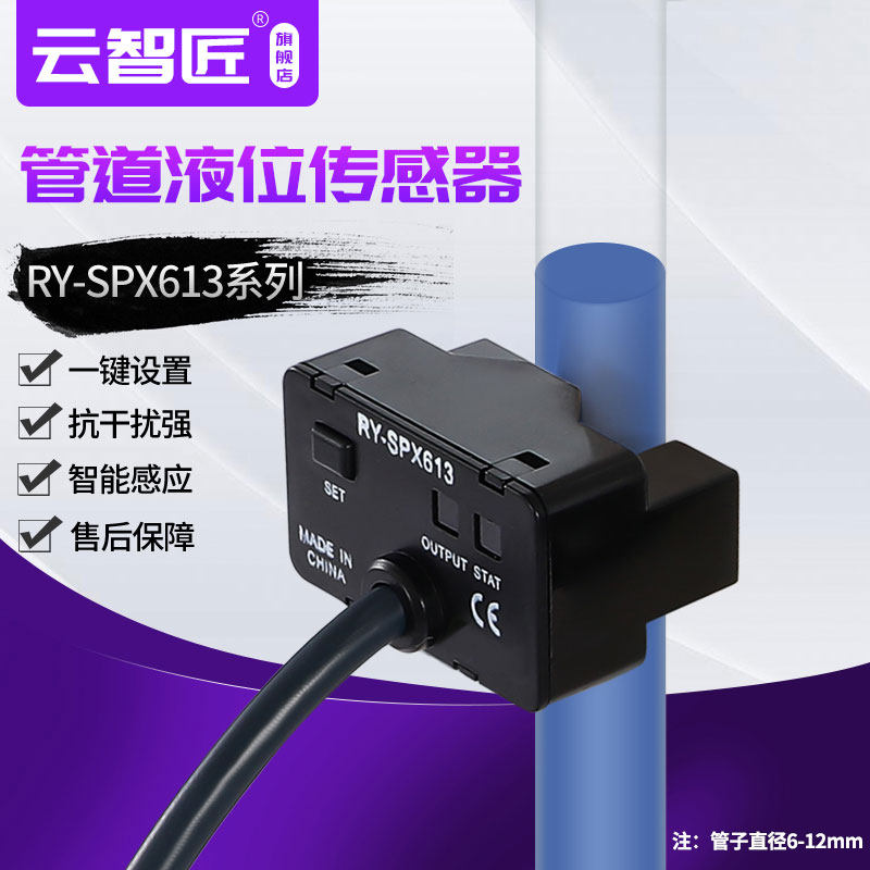 新品 管道液位传感器SPX613光电检测水位控制开关RY-SPX613智能