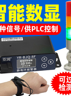 亚润数显防静电手环报警器PLC控制信号手腕带在线接地监测测试仪