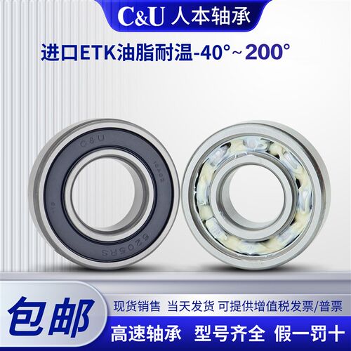 C&U人本轴承速6200温6201 6202 6203 6204 6205 6206 RS ETK