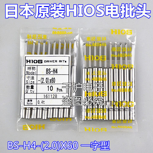 日本原装HIOS一字批咀BS-H4 -(2.0)X60 电动螺丝刀头电批头