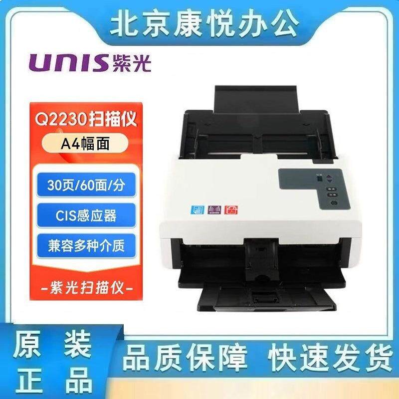 紫光（UNIS）Q2230 扫描仪 A4幅面自动进纸高速双面馈纸扫描仪