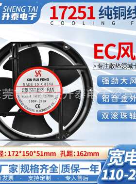 欣瑞丰大风量17cm AC/EC 100v-240v 通用散热风扇风机17251双滚珠