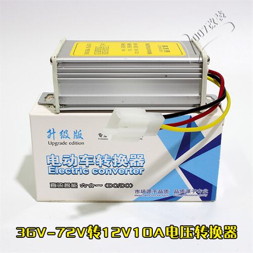 电瓶电动车电压转换器直流48V60V72伏转12V配件dc变压器降压通用