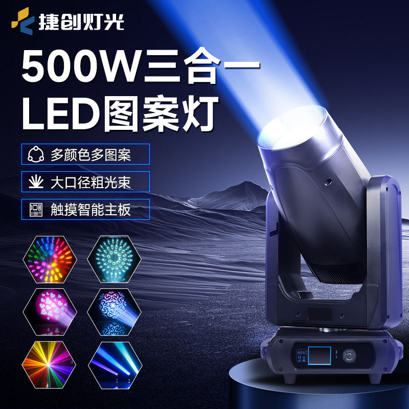 跨境捷创舞台灯光500W三合一图案灯电脑摇头光束图案灯多可选图案