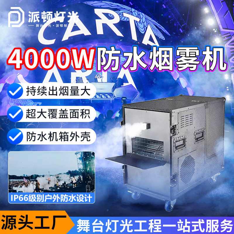 派顿户外景区防水烟雾机舞台4000瓦大功率水雾机器室外防水喷烟机
