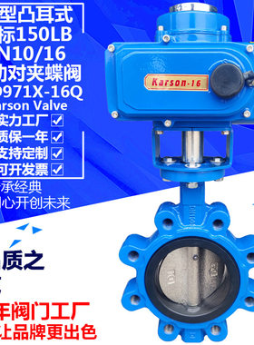 karson卡尔森LTD971X-16Q球墨铸铁4寸美标150LB对夹 电动凸耳蝶阀