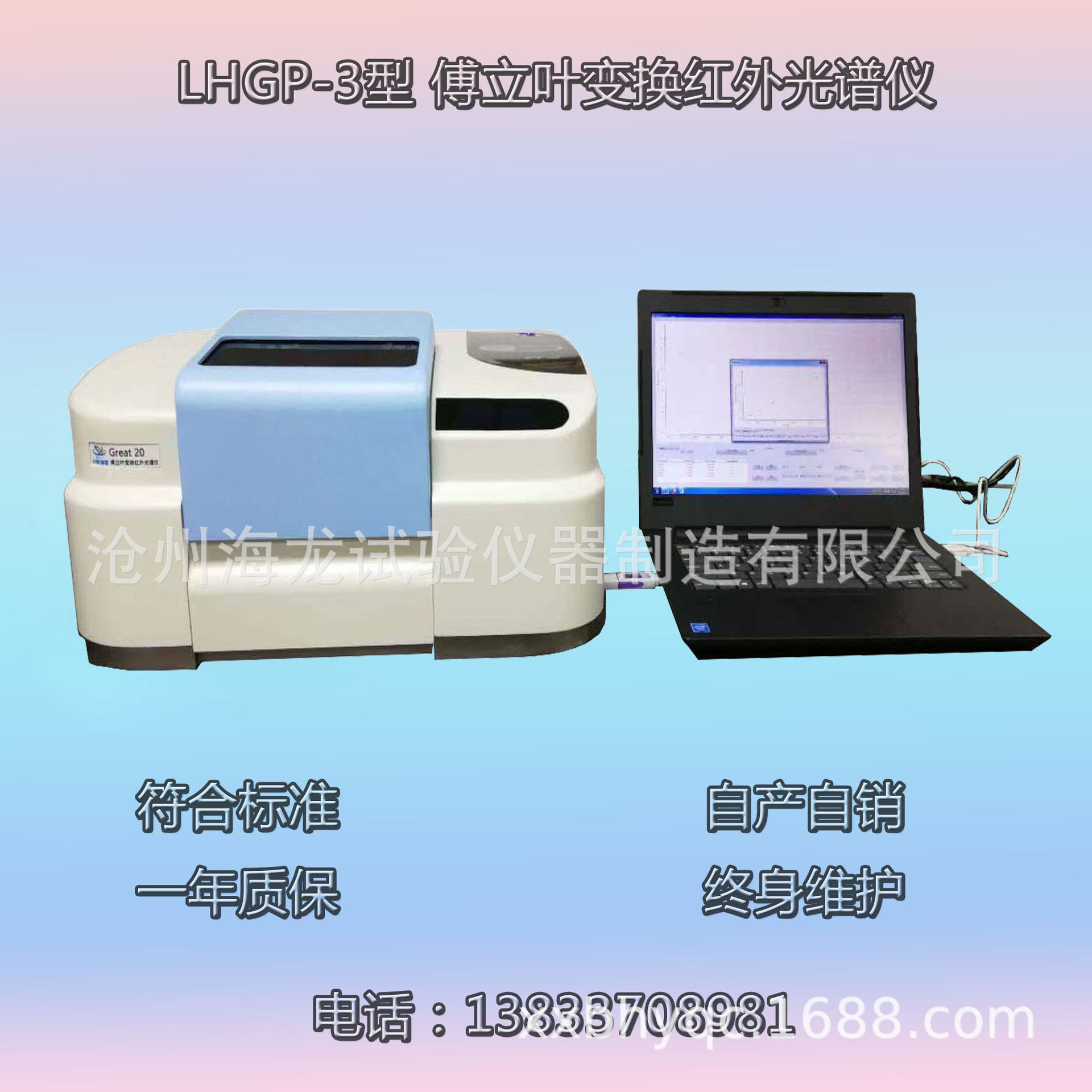 沧州海龙 LHGP-3型 傅立叶变换红外光谱仪