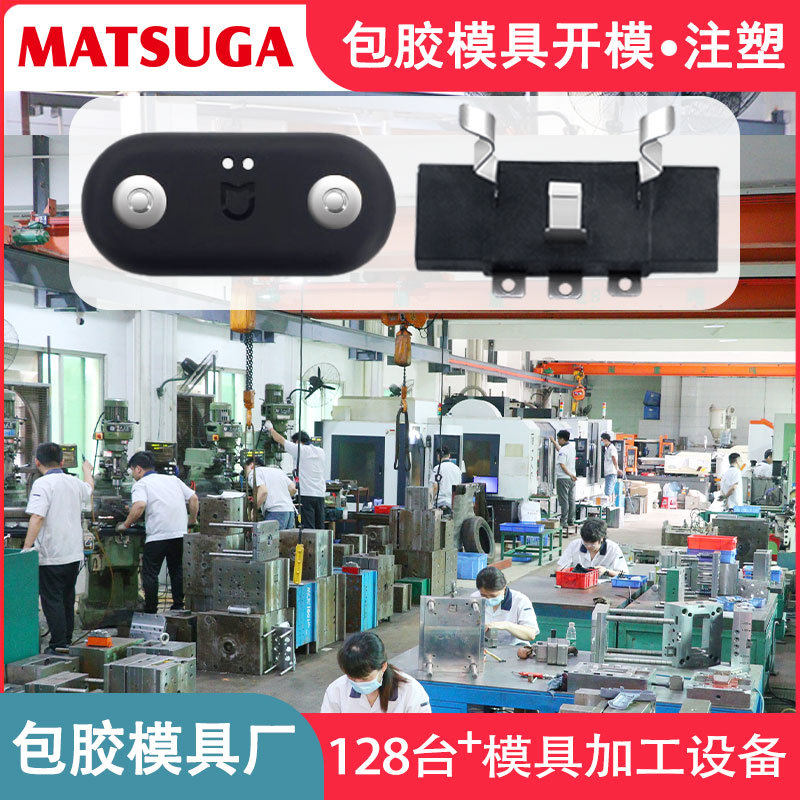 马驰科立式注塑包胶模具厂充电五金加工套啤嵌入厂家代工