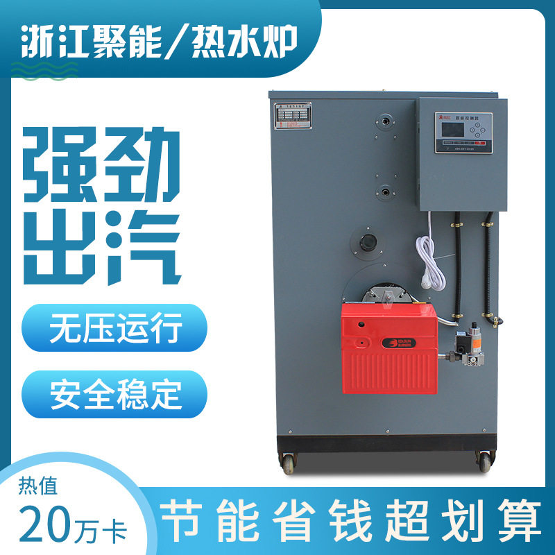 浙江聚能20万大卡燃天然气柴油全自动蒸汽发生器热水锅炉智能小型