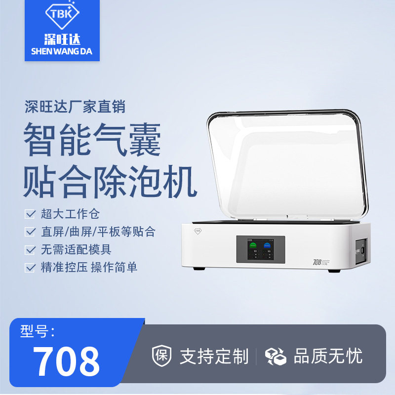TBK708真空气囊贴合机压屏机除泡机手机爆屏修复维修仪器设备工厂