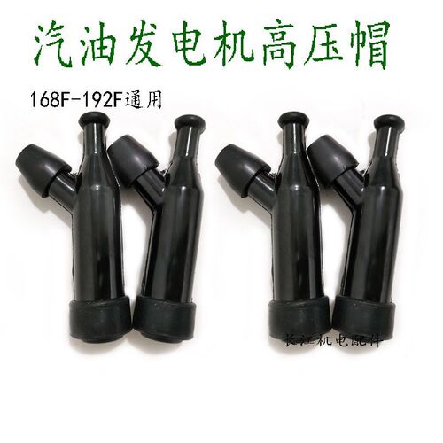 汽油发电机配件水泵火花塞168F170F188F190F 2-8KW高压帽耐用