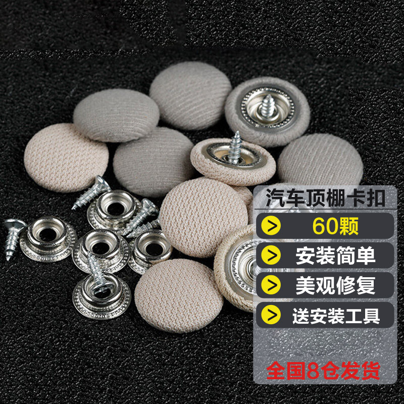 车棚汽车顶棚布料面料贴纸脱落钉扣布扣贴膜扣子轿车防水装饰卡扣