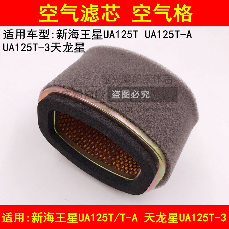 适配铃木新海王星UA125T-A/3天龙星踏板摩托车空滤空气滤芯滤清器