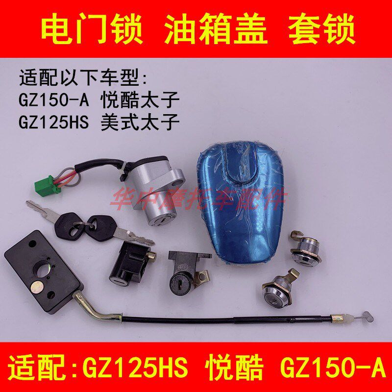 适配铃木GZ125HS悦酷GZ150-A太子摩托车电门锁油箱盖全车套锁钥匙