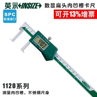 INSIZE/英示数显扁头内凹槽卡尺1120-150A内沟槽英仕量具22-150mm