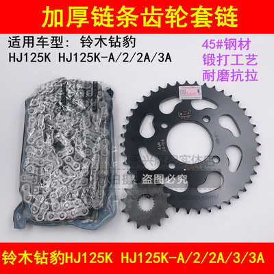 适配铃木钻豹HJ125K-A/2A/3A摩托车加厚链条牙盘链盘链轮套链齿轮