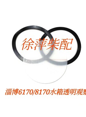 淄柴6170热交换器观察盖板透明塑料板淄博8170水箱配件淄博船机