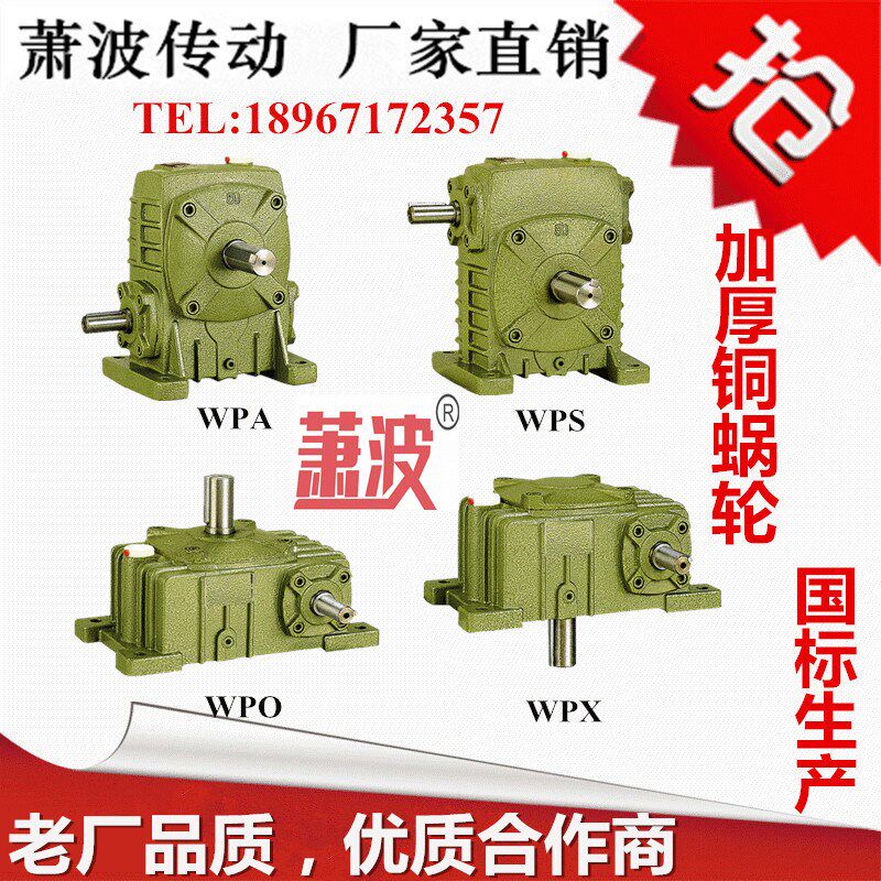 萧波传动厂WPA WPS WPO WPX 120 135 155 175 147蜗轮蜗杆减速机