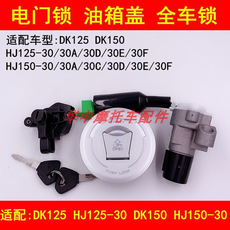 适配豪爵DK150R HJ125-30/150-30/A/D/E/30F套锁电门锁钥匙油箱盖