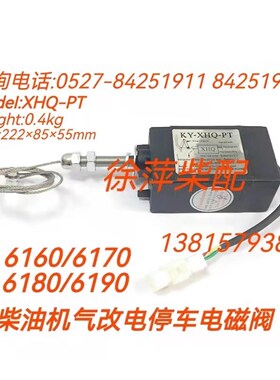 24V柴油机电子熄火器控制断油停车停机船用发电机电磁阀XHQ-PT