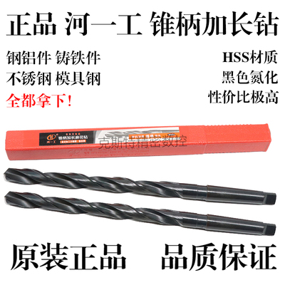 河一工锥柄加长麻花钻 17.2 17.3 17.4 17.5 17.6 17.7 17.8 17.9
