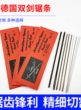 德国双剑牌线锯条木工金属拉花锯条首饰金工曲线U型锯弓固定卓弓