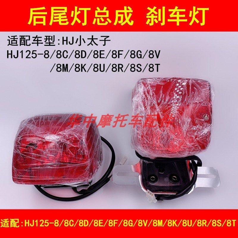 适配豪爵太子HJ125-8E/8F/8M/R/S/V摩托车尾灯总成后刹车灯尾灯壳