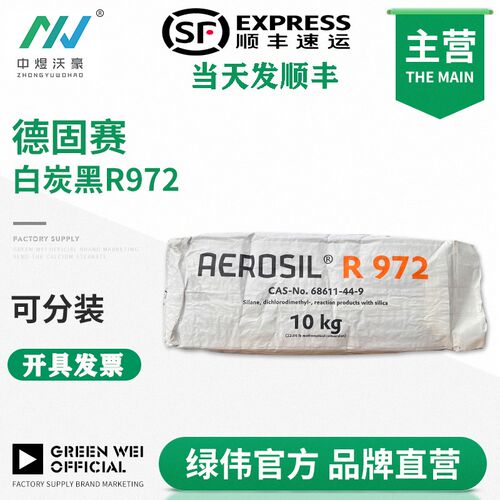 赢创二氧化硅AEROSILR972 纳米级疏水型气相法白炭黑 开票 发顺丰