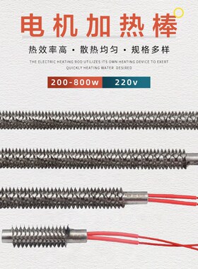 单相220V电机加热棒200w400w600w800W烘烤电机散热片空气干烧发热