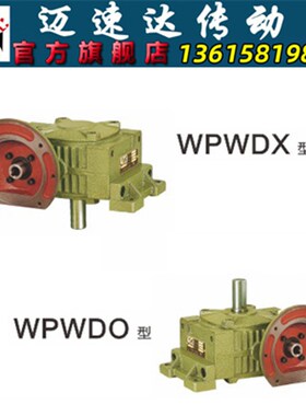 WPWDO/WPWDX蜗轮蜗杆减速机 减速器 变速机 减速箱
