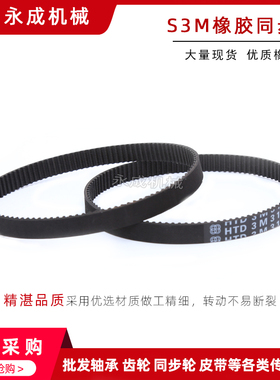 橡胶同步带S3M444/447/450/453/456/459/465/480/486/492 齿距3MM