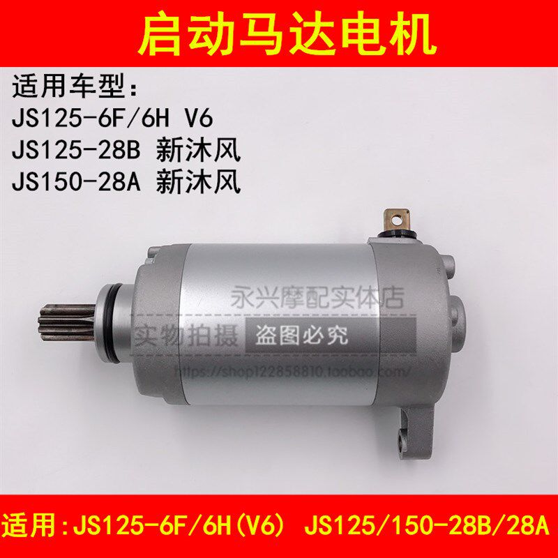 适配建设沐风JS125-6A/6B/6F/6H/28B JS150-28A摩托车启动马达