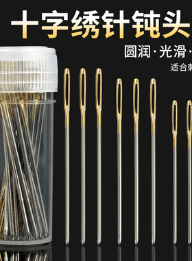 十字绣针专用套装刺绣通用三股钝头圆尖大中小格针金尾绣花针工具