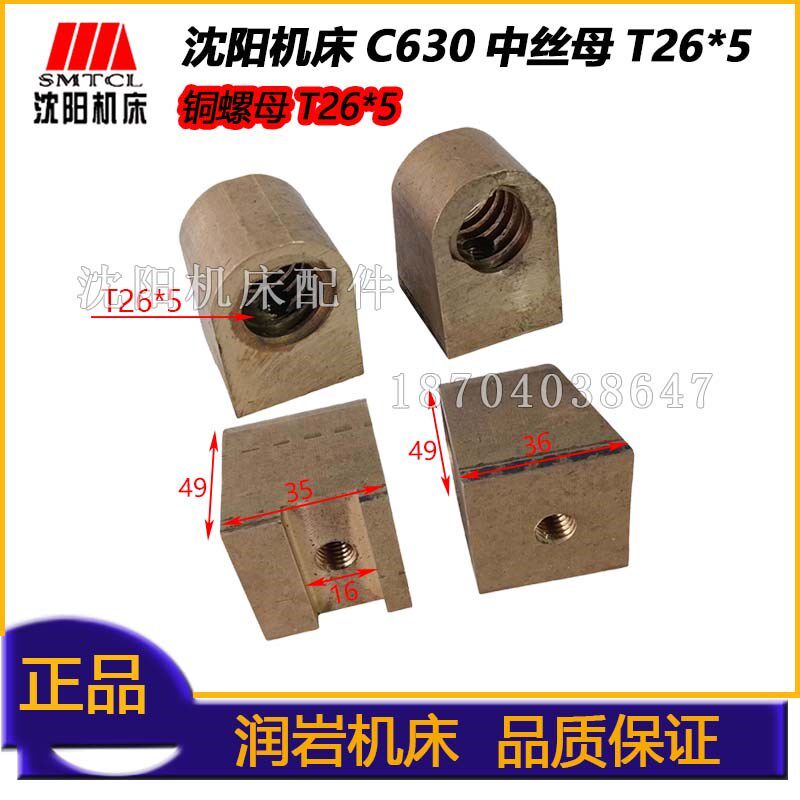 沈阳机床 C630车床配件 中托板中丝母 中活灵 中拖板铜丝母T26*5