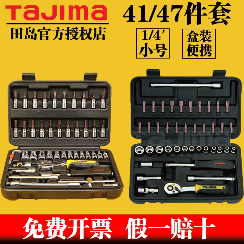 田岛汽车摩托车随车工具套装螺丝刀套筒棘轮扳手小飞47组套工具箱