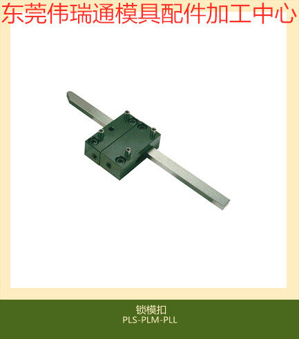 MISUMI米思米模具锁模扣PLS PLM PLL扣机 插销式锁模器组件