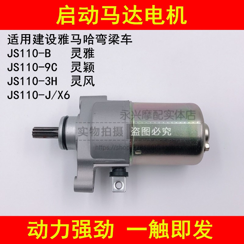 适配建设灵雅灵颖灵风JS110-B/9C/9E/9H/3H/J弯梁摩托车启动马达