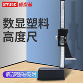 syntek数显高度尺高度计0 150mm塑料电子游标高度规测量