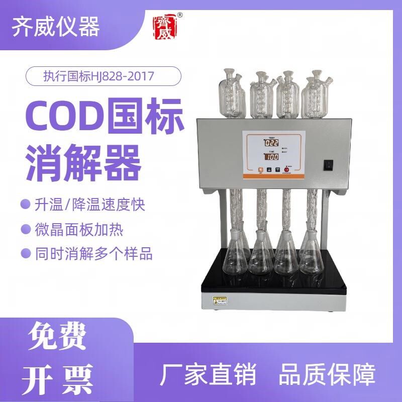 齐威国标OCD消解器回流消解仪微晶加热消解仪实验室加热消解装置