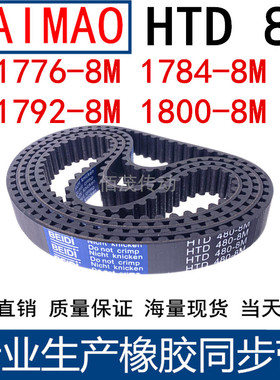 同步皮带1776-8M 1784-8M 1792-8M 1800-8M 橡胶同步带8M传动带