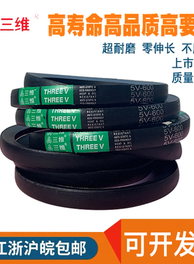 三维三角皮带5V790/5V800/5V810/5V820/5V830/5V840/5V850/5V860