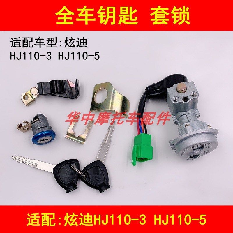 适配豪爵炫迪HJ110-3/5弯梁摩托车电门锁钥匙套锁坐垫锁全车锁