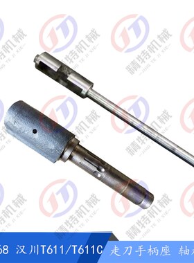 中捷镗床/汉川T68/T611B 工作台手柄 左右 手柄杆 座 1B124 长385