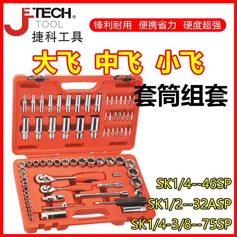 捷科套筒组合套装大飞中飞小飞修车工具汽修工具套装组合捷科工具